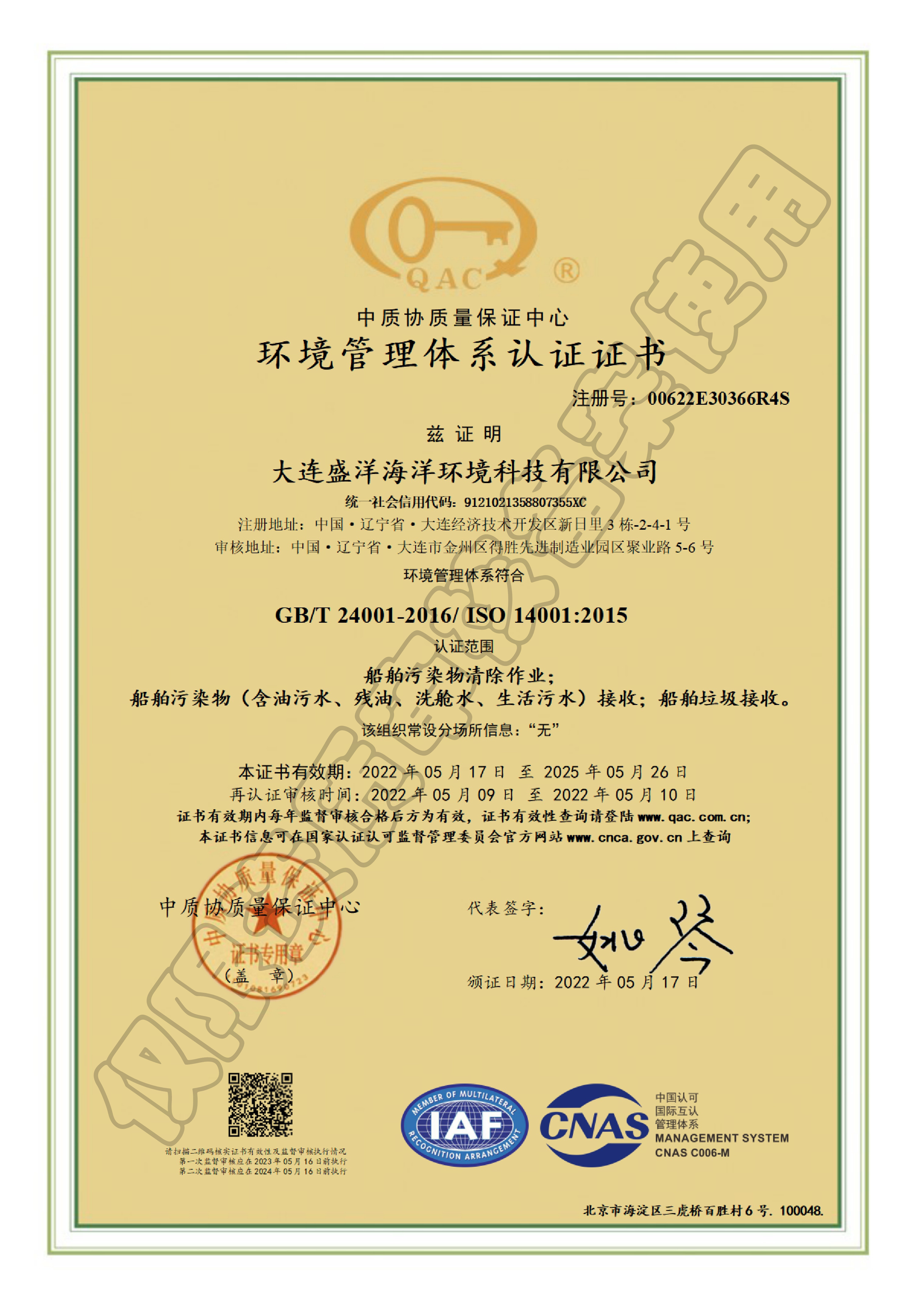 環(huán)境管理體系認(rèn)證證書