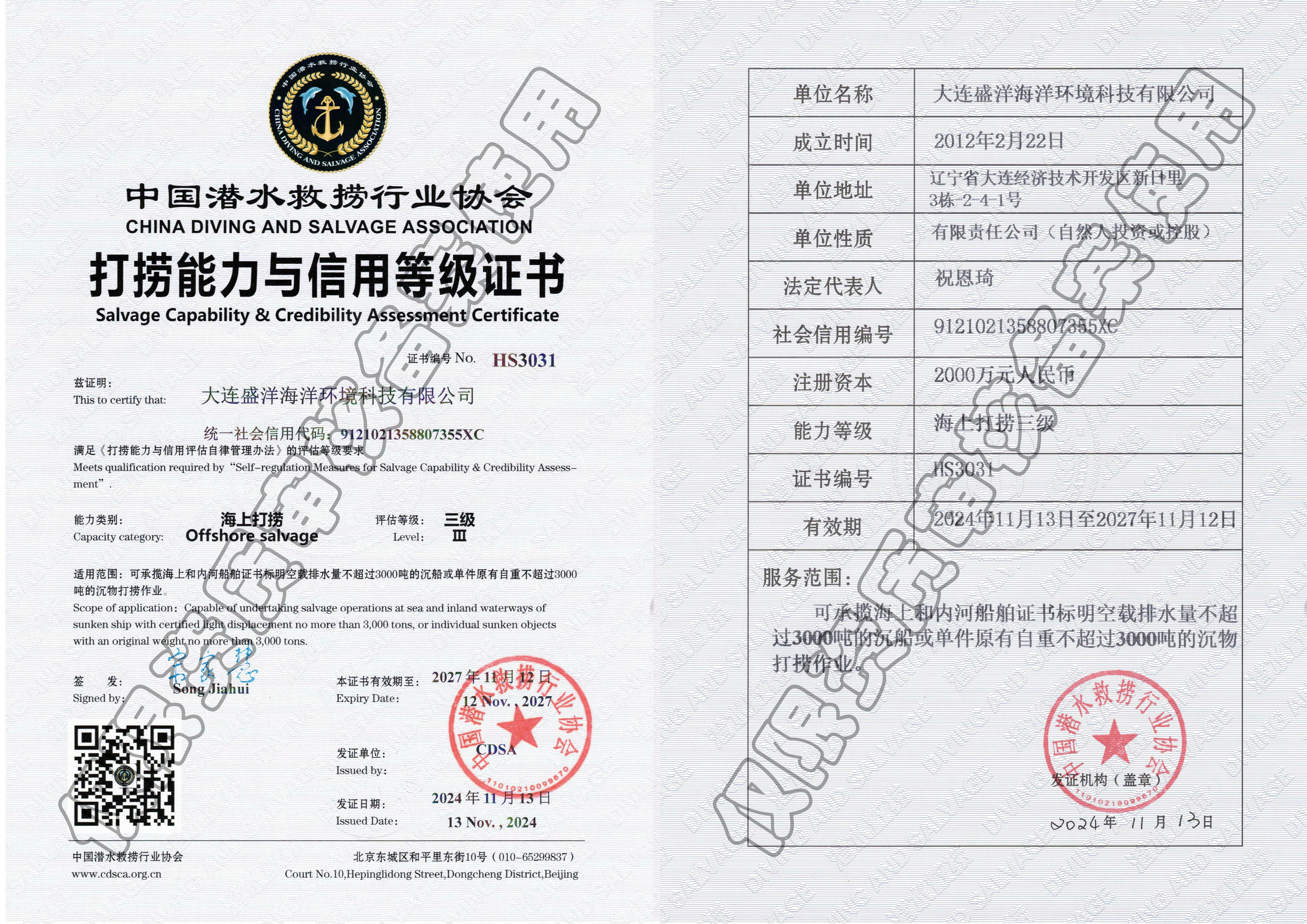 中國(guó)潛水救撈行業(yè)協(xié)會(huì)打撈能力
