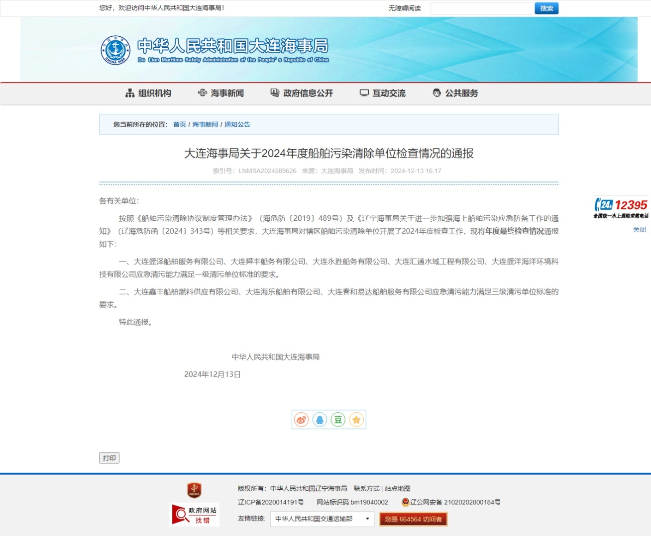 船舶污染清除單位檢查情況的通報(bào)
