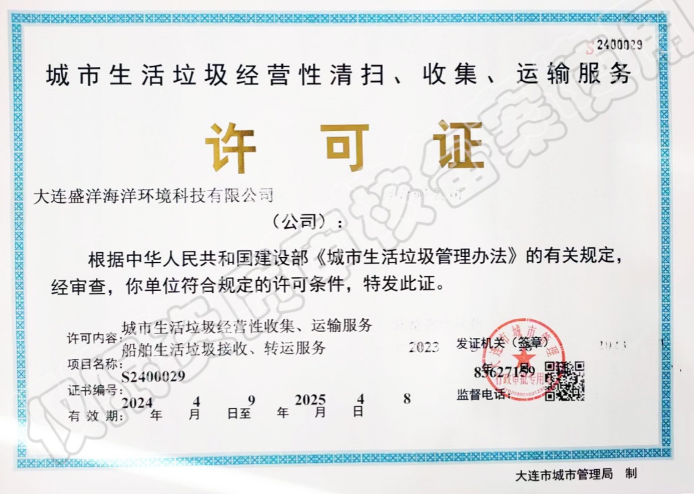 城市生活垃圾經(jīng)營(yíng)性清掃、收集、運(yùn)輸服務(wù)許可證