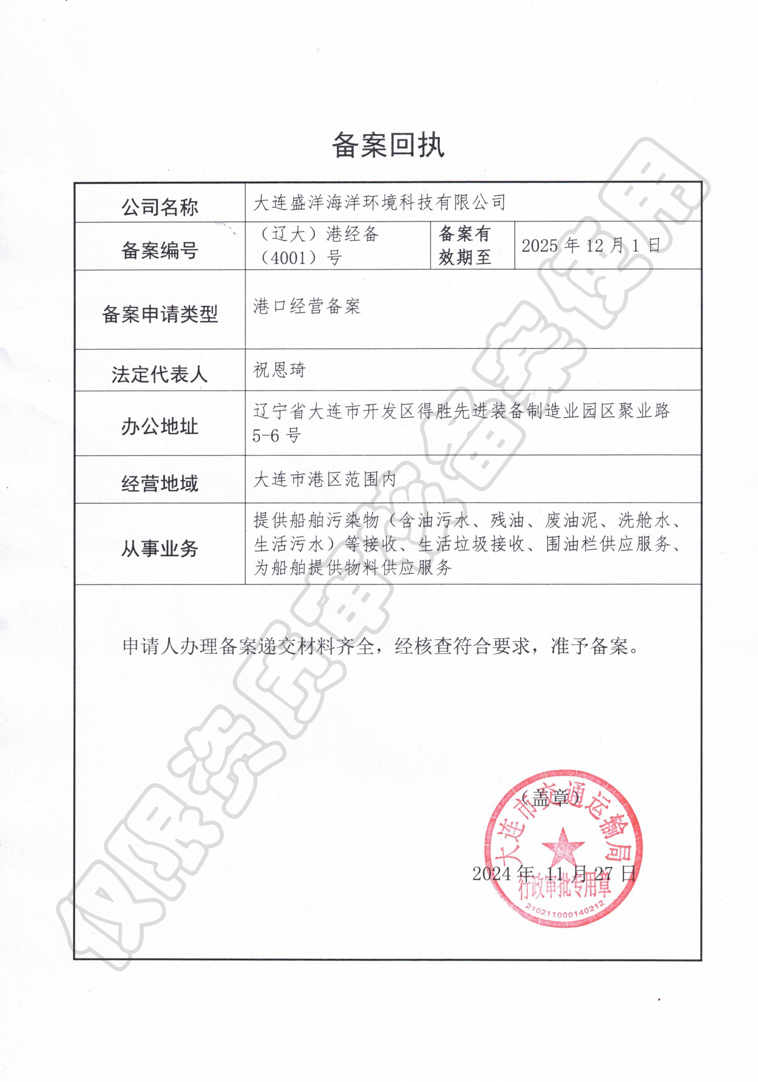 港口經(jīng)營(yíng)許可證 備案回執(zhí)